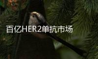 百億HER2單抗市場 曲妥珠單抗生物類似藥是否能迎來春天？