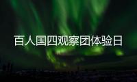 百人國四觀察團體驗日