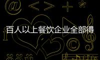 百人以上餐飲企業全部得建工會
