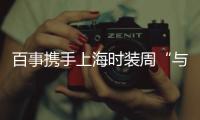 百事攜手上海時裝周“與藍同行”「塑」造一個更美好的未來