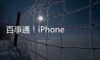 百事通！iPhone 14或有8種配色：全系標配紫色 遠峰藍要沒了
