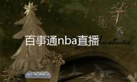 百事通nba直播