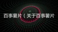 百事薯片（關(guān)于百事薯片的基本情況說明介紹）