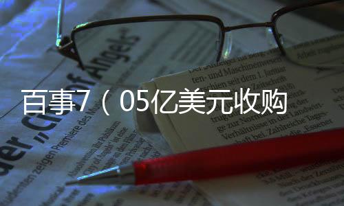 百事7（05億美元收購百草味）
