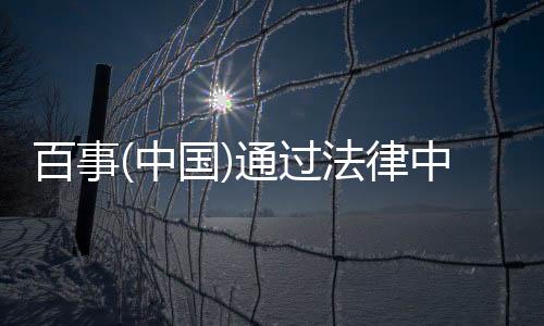 百事(中國)通過法律中止與四川百事合作