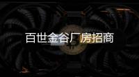 百世金谷廠房招商