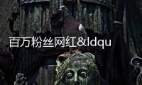 百萬粉絲網紅“迅猛龍”考上復旦 沖上熱搜第一