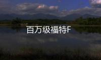 百萬級福特F