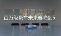 百萬級豪車未來要降到50萬以下？誰在動BBA的蛋糕