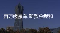百萬級豪車 新款總裁和奔馳S級哪個好
