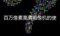 百萬像素高清攝像機的使用及原理介紹