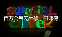 百萬公里無大修，田師傅用汕德卡燃氣車拉煤創富，兩年輕松回本！