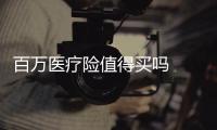 百萬醫(yī)療險值得買嗎  百萬醫(yī)療險的弊端和優(yōu)勢