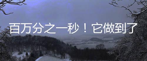 百萬分之一秒！它做到了