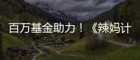 百萬基金助力！《辣媽計劃》尋找媽媽創業之星【綜合】風尚中國網