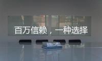 百萬信賴，一種選擇