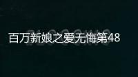 百萬新娘之愛無悔第48集劇情介紹