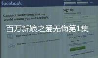 百萬新娘之愛無悔第1集劇情介紹 【風尚娛樂網】風尚中國網