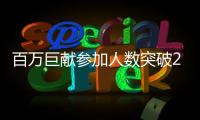 百萬巨獻(xiàn)參加人數(shù)突破2500人 期待8月30日壓軸好戲！