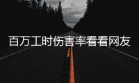 百萬工時傷害率看看網(wǎng)友是怎么說的！