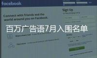 百萬廣告語7月入圍名單公布，毛鋪品質之路邀您參與見證！