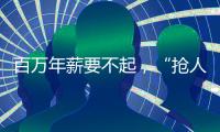 百萬(wàn)年薪要不起，“搶人大戰(zhàn)”結(jié)束，回歸理性的半導(dǎo)體行業(yè)尋求“自保”