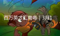 百萬英才匯南粵｜3月16日，廣東邀您參加這場高規格招聘會