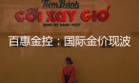 百惠金控：國際金價現波動 黃金ETF具優勢嗎？