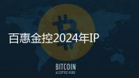 百惠金控2024年IPO發行成績斐然 總集資規模超過57億