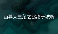 百慕大三角之謎終于被解開 罪魁禍首竟是天氣