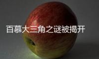 百慕大三角之謎被揭開 怪事頻發引出背后真正黑手