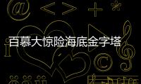 百慕大驚險海底金字塔 疑是亞特蘭大文明