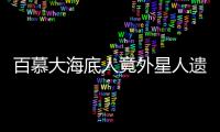 百慕大海底人竟外星人遺孤來自外太空?科學(xué)證實(shí)