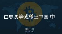 百思買等或撤出中國 中國電商市場重新洗牌