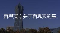百思買（關于百思買的基本情況說明介紹）