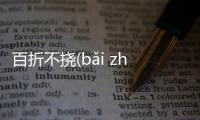 百折不撓(bǎi zhē bù náo)背后的邏輯是什么?