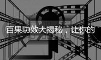百果功效大揭秘，讓你的身體煥發光彩！