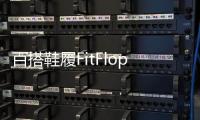 百搭鞋履FitFlop飛適福已上線，日常出街、職場舒適Look更新就位！