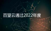 百望云通過2022年度國家中小企業公共服務示范平臺審核