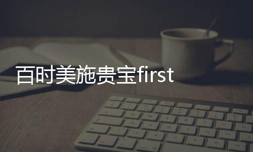 百時美施貴寶first