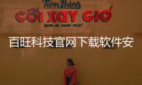 百旺科技官網下載軟件安裝不了包括百旺科技官網下載軟件安裝的詳細情況