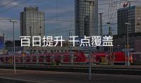 百日提升 千點覆蓋