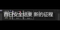 百日安全結束 新的征程起航