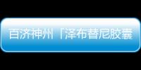 百濟(jì)神州「澤布替尼膠囊」新適應(yīng)癥獲批