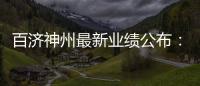 百濟神州最新業績公布：Q1營收1.061 億美元 合作收入近5億美元