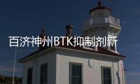 百濟(jì)神州BTK抑制劑新適應(yīng)癥上市申請獲FDA受理