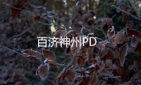 百濟(jì)神州PD