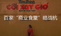 百家“商業食堂”暗戰杭州
