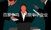 百家爭鳴：熱泵中小企業(yè)如何在困境中求生