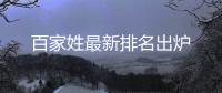 百家姓最新排名出爐